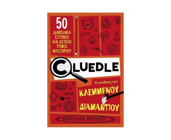 Cluedle: Η υπόθεση του κλεμμένου διαμαντιού Εκδόσεις Πατάκη | Βιβλία Παιδικά στο MarkCenter