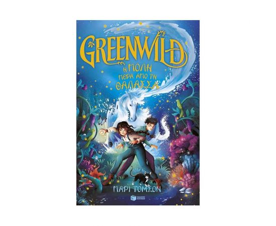 Greenwild: Η πόλη πέρα από τη θάλασσα Εκδόσεις Πατάκη | Βιβλία στο MarkCenter