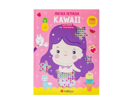 Kawaii: Χαριτωμένα Και Αξιαγάπητα! Εκδόσεις Σαββάλας | Βιβλία Παιδικά στο MarkCenter