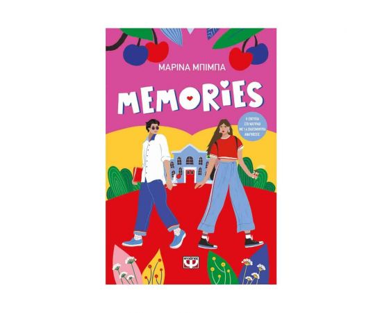 Memories Εκδόσεις Ψυχογιός | Βιβλία στο MarkCenter