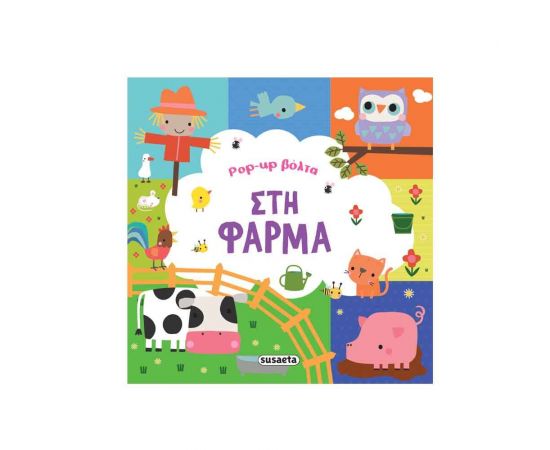 Pop-up Βόλτα Στη Φάρμα Εκδόσεις Susaeta | Βιβλία Παιδικά στο MarkCenter