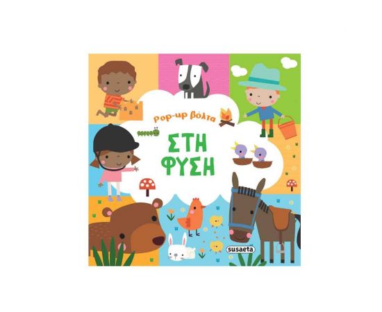 Pop-up Βόλτα Στη Φύση Εκδόσεις Susaeta | Βιβλία Παιδικά στο MarkCenter