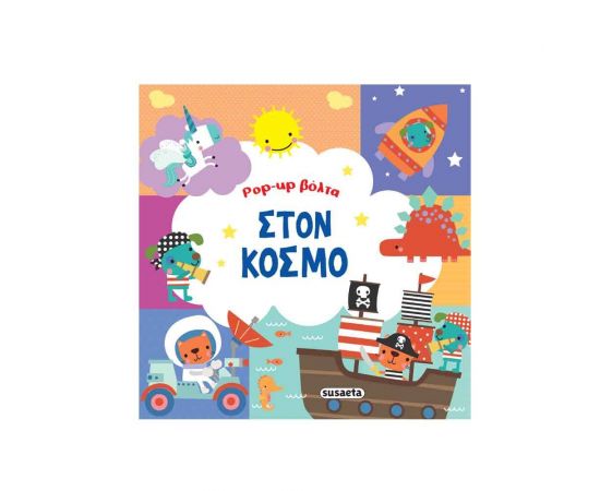 Pop-up Βόλτα Στον Κόσμο Εκδόσεις Susaeta | Βιβλία Παιδικά στο MarkCenter