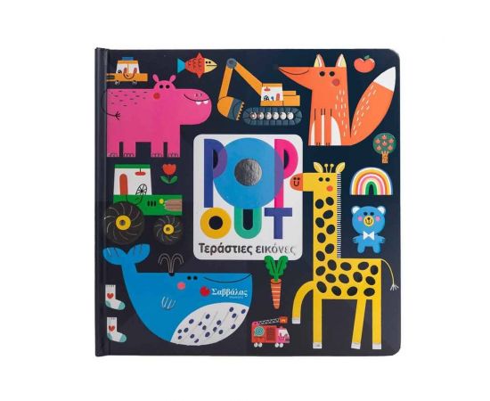 Pop Out  Εκδόσεις Σαββάλας | Βιβλία Παιδικά στο MarkCenter