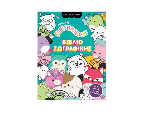 Squishmallows Βιβλίο Ζωγραφικής Εκδόσεις Susaeta | Βιβλία Παιδικά στο MarkCenter