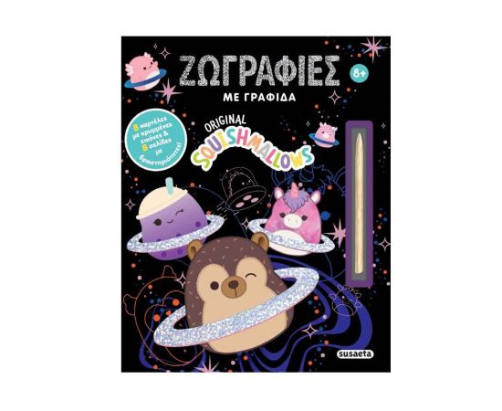 Squishmallows Ζωγραφιές Με Γραφίδα Εκδόσεις Susaeta | Βιβλία Παιδικά στο MarkCenter
