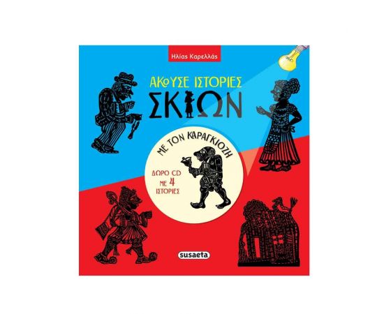 Άκουσε Ιστορίες Σκιών Με Τον Καραγκιόζη Εκδόσεις Susaeta | Βιβλία Παιδικά στο MarkCenter