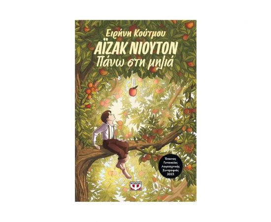 Άϊζακ Νιούτον - Πάνω στη μηλιά Εκδόσεις Ψυχογιός | Βιβλία στο MarkCenter