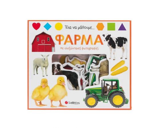 Έλα Να Μάθουμε: Φάρμα  Εκδόσεις Σαββάλας | Βιβλία Παιδικά στο MarkCenter