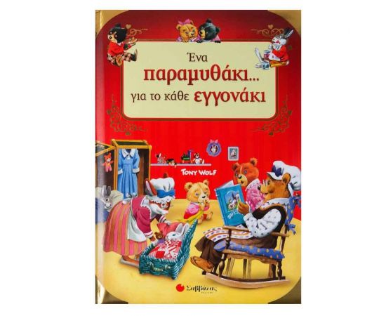 Ένα Παραμυθάκι Για Το Κάθε Εγγονάκι Εκδόσεις Σαββάλας | Βιβλία Παιδικά στο MarkCenter