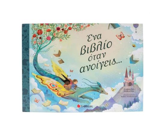 Ένα Βιβλίο Όταν Ανοίγεις... Εκδόσεις Σαββάλας | Βιβλία Παιδικά στο MarkCenter
