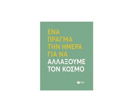 Ένα πράγμα την ημέρα για να αλλάξουμε τον κόσμο Εκδόσεις Πατάκη | Βιβλία Γενικών Γνώσεων στο MarkCenter