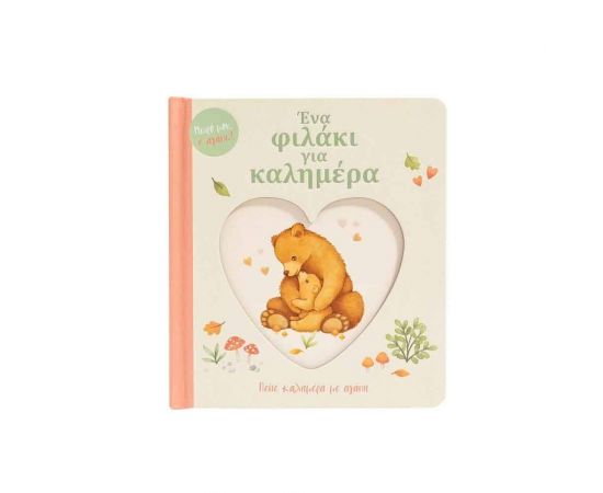Ένα Φιλάκι Για Καλημέρα Εκδόσεις Σαββάλας | Βιβλία Παιδικά στο MarkCenter