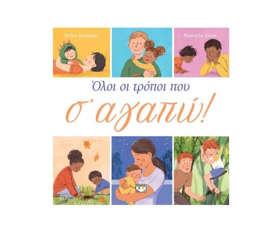Όλοι οι Τρόποι που σε Αγαπώ Εκδόσεις Ψυχογιός | Βιβλία Παιδικά στο MarkCenter