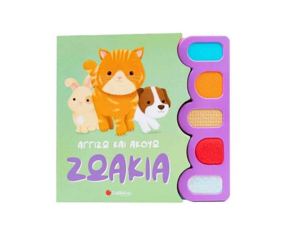 Αγγίζω Και Ακούω: Ζωάκια  Εκδόσεις Σαββάλας | Βιβλία Παιδικά στο MarkCenter