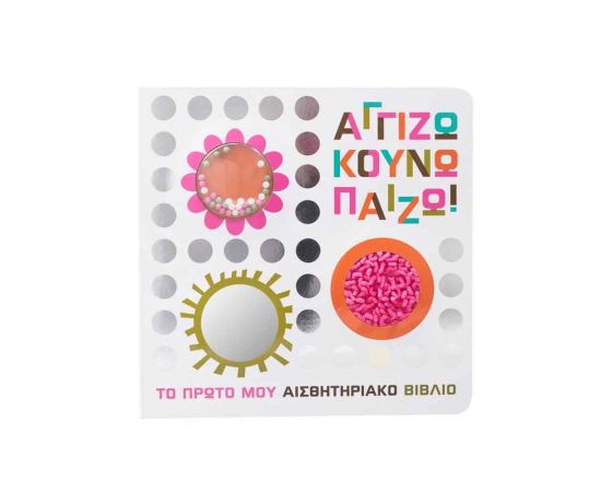 Αγγίζω Κουνώ Παίζω! Εκδόσεις Σαββάλας | Βιβλία Παιδικά στο MarkCenter