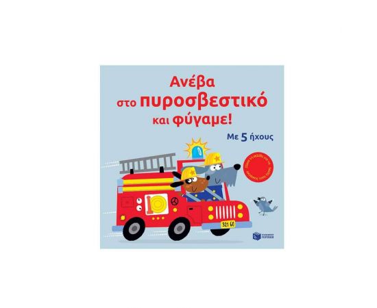 Ανέβα στο πυροσβεστικό και φύγαμε! Εκδόσεις Πατάκη | Βιβλία Παιδικά στο MarkCenter