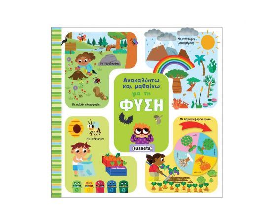 Ανακαλύπτω & Μαθαίνω: Για Τη Φύση Εκδόσεις Susaeta | Βιβλία Παιδικά στο MarkCenter