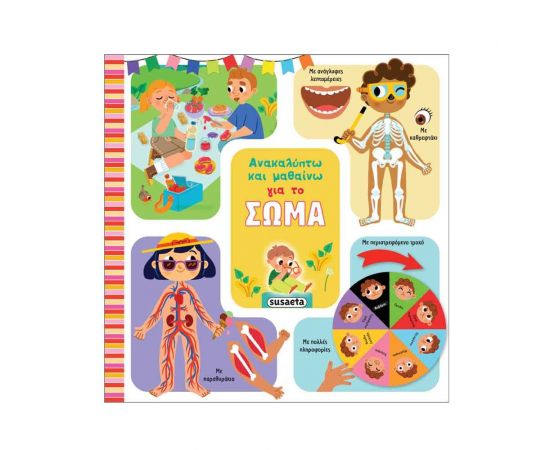 Ανακαλύπτω & Μαθαίνω: Για Το Σώμα Εκδόσεις Susaeta | Βιβλία Παιδικά στο MarkCenter