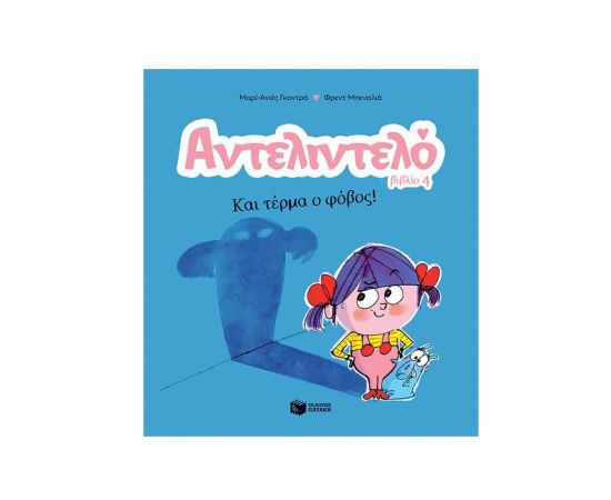 Αντελιντελό - Και τέρμα ο φόβος! Εκδόσεις Πατάκη | Βιβλία Παιδικά στο MarkCenter