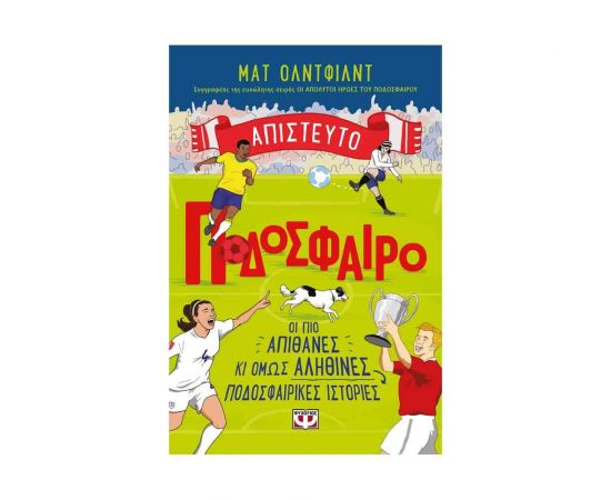 Απίστευτο Ποδόσφαιρο Εκδόσεις Ψυχογιός | Βιβλία Παιδικά στο MarkCenter
