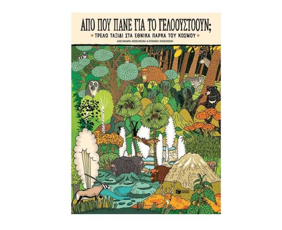 Από πού πάνε για το Γέλοουστοουν; Τρελό ταξίδι στα εθνικά πάρκα του κόσμου Εκδόσεις Πατάκη | Βιβλία Παιδικά στο MarkCenter