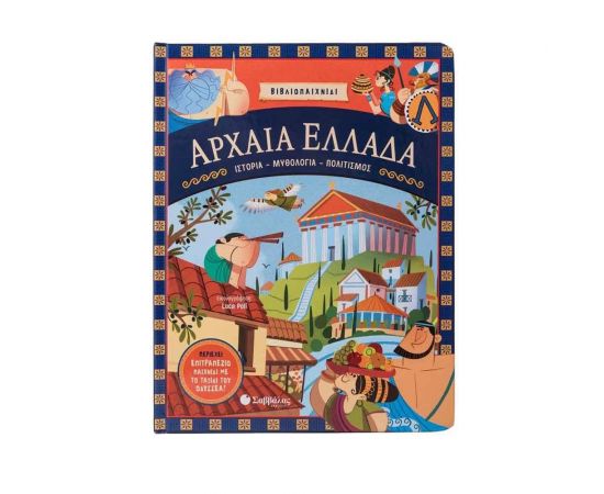 Αρχαία Ελλάδα Εκδόσεις Σαββάλας | Βιβλία Παιδικά στο MarkCenter
