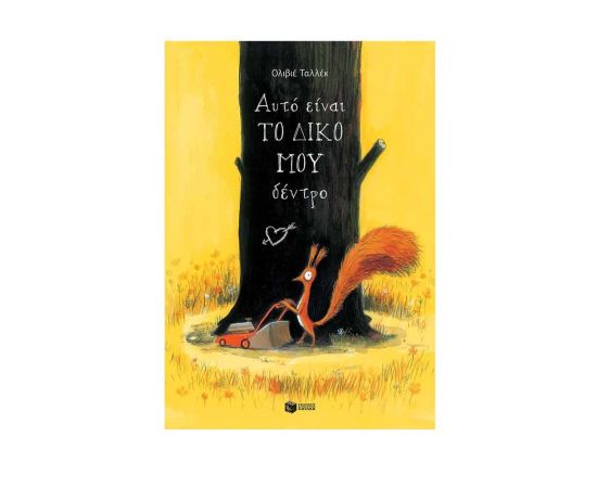 Αυτό είναι το δικό μου δέντρο Εκδόσεις Πατάκη | Βιβλία Παιδικά στο MarkCenter