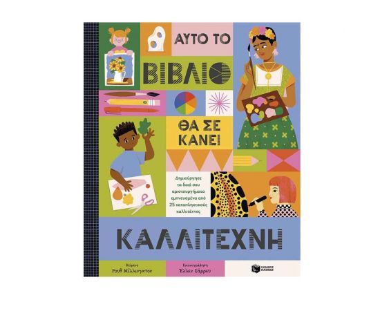 Αυτό το βιβλίο θα σε κάνει καλλιτέχνη Εκδόσεις Πατάκη | Βιβλία Παιδικά στο MarkCenter