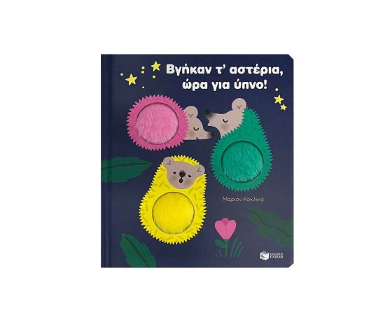 Βγήκαν τ' αστέρια, ώρα για ύπνο! Εκδόσεις Πατάκη | Βιβλία Παιδικά στο MarkCenter