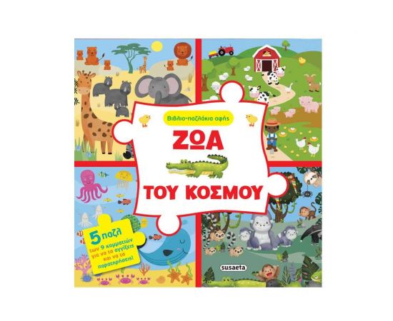Βιβλιο-παζλάκια Αφής Ζώα Του Κόσμου Εκδόσεις Susaeta | Βιβλία Παιδικά στο MarkCenter