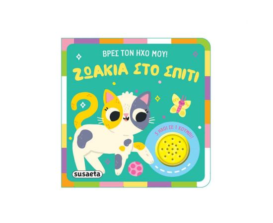 Βρες Τον Ήχο Μου! Ζωάκια Στο Σπίτι Εκδόσεις Susaeta | Βιβλία Παιδικά στο MarkCenter