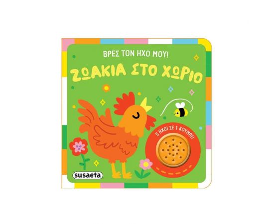 Βρες Τον Ήχο Μου! Ζωάκια Στο Χωρίο Εκδόσεις Susaeta | Βιβλία Παιδικά στο MarkCenter