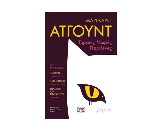 Γηραιές Μωρές Παρθένες Εκδόσεις Ψυχογιός | Βιβλία στο MarkCenter