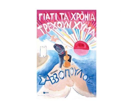 Γιατί τα χρόνια τρέχουν χύμα Εκδόσεις Πατάκη | Βιβλία Γενικών Γνώσεων στο MarkCenter