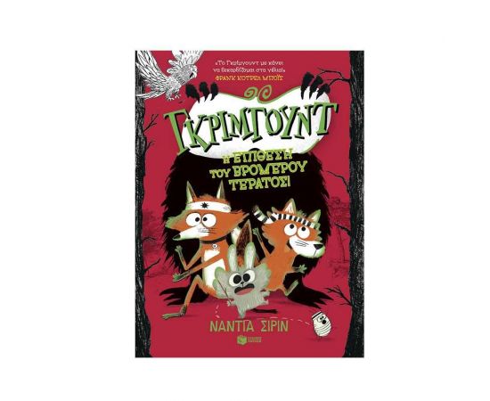 Γκρίμγουντ - Η επίθεση του βρομερού τέρατος Εκδόσεις Πατάκη | Βιβλία στο MarkCenter