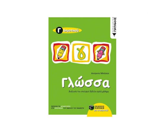 Γλώσσα Γ΄ Δημοτικού Εκδόσεις Πατάκη | Δημοτικό στο MarkCenter