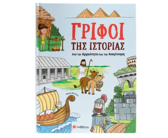 Γρίφοι Της Ιστορίας: Από Την Αρχαιότητα Έως Την Αναγέννηση Εκδόσεις Σαββάλας | Βιβλία Παιδικά στο MarkCenter