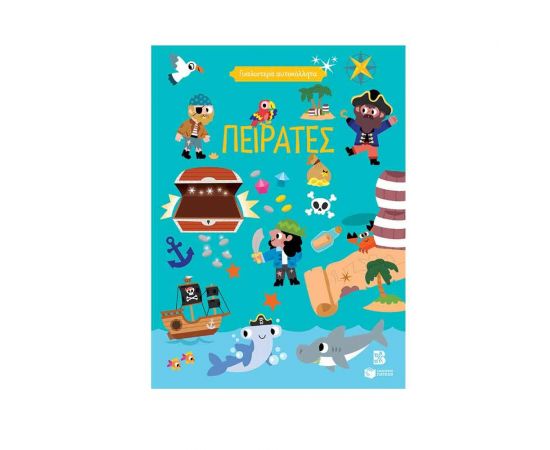 Γυαλιστερά αυτοκόλλητα - Μονόκεροι Εκδόσεις Πατάκη | Βιβλία Παιδικά στο MarkCenter