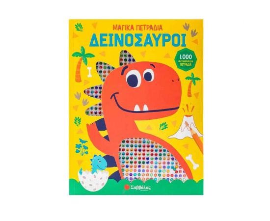 Δεινόσαυροι  Εκδόσεις Σαββάλας | Βιβλία Παιδικά στο MarkCenter