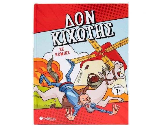 Δον Κιχώτης Σε Κόμικς Εκδόσεις Σαββάλας | Βιβλία Παιδικά στο MarkCenter
