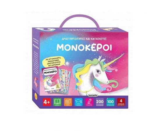 Δραστηριότητες & Κατασκευές Μονόκεροι Εκδόσεις Susaeta | Βιβλία Παιδικά στο MarkCenter