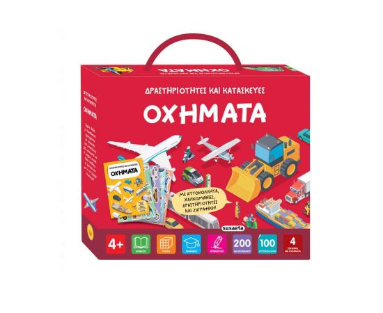 Δραστηρίοτητες & Κατασκευές Οχήματα Εκδόσεις Susaeta | Βιβλία Παιδικά στο MarkCenter