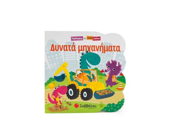 Δυνατά Μηχανήματα Εκδόσεις Σαββάλας | Βιβλία Παιδικά στο MarkCenter
