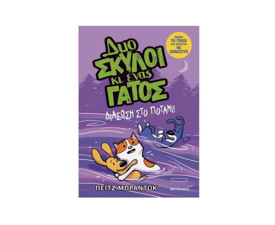 Δυο σκύλοι κι ένας γάτος 3: Διάσωση στο ποτάμι! Εκδόσεις Μεταίχμιο | Βιβλία στο MarkCenter