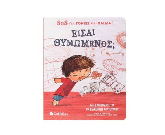 Είσαι Θυμωμένος; SOS Για Γονείς Και Παιδιά!​ Εκδόσεις Σαββάλας | Βιβλία Παιδικά στο MarkCenter