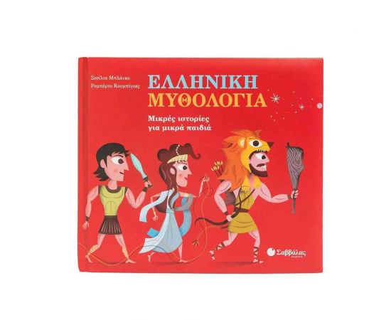 Ελληνική Μυθολογία  Εκδόσεις Σαββάλας | Βιβλία Παιδικά στο MarkCenter