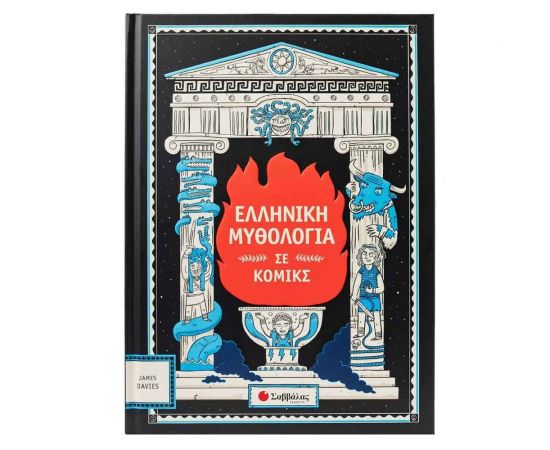 Ελληνική Μυθολογία Σε Κόμικς Εκδόσεις Σαββάλας | Βιβλία Παιδικά στο MarkCenter