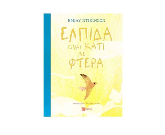 Ελπίδα είναι κάτι με φτερά Εκδόσεις Πατάκη | Βιβλία στο MarkCenter