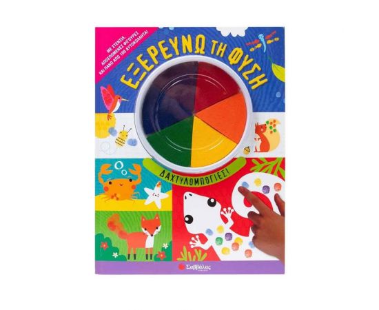 Εξερευνώ Τη Φύση Εκδόσεις Σαββάλας | Βιβλία Παιδικά στο MarkCenter